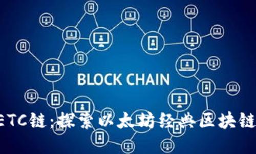 TPWallet ETC链：探索以太坊经典区块链的无限可能