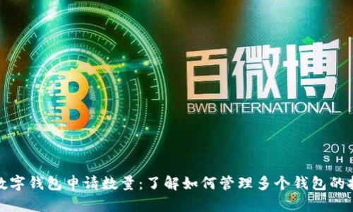 tp数字钱包申请数量：了解如何管理多个钱包的技巧