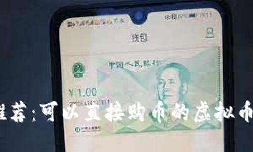2023年推荐：可以直接购币的虚拟币钱包精选