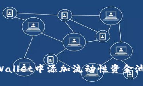 如何在TPWallet中添加流动性资金池：完整指南