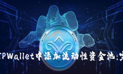 如何在TPWallet中添加流动性资金池：完整指南