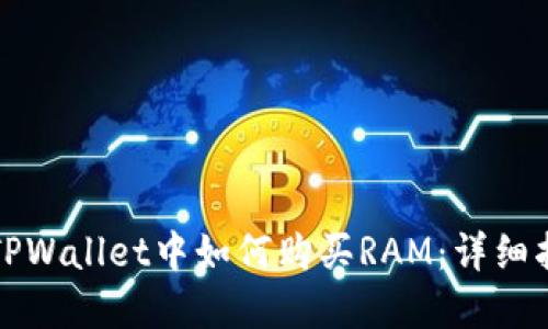 在TPWallet中如何购买RAM：详细指南