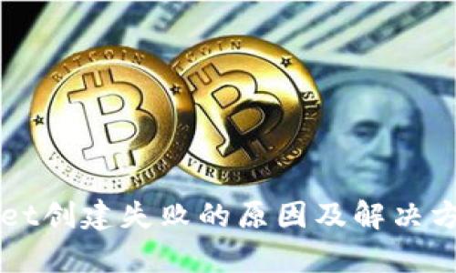TPWallet创建失败的原因及解决方案解析