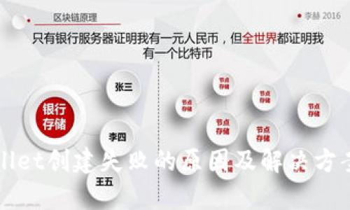 TPWallet创建失败的原因及解决方案解析