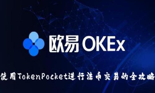 使用TokenPocket进行法币交易的全攻略