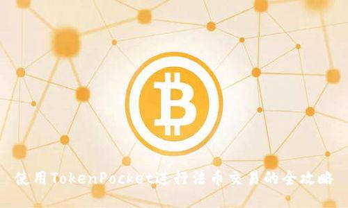 使用TokenPocket进行法币交易的全攻略