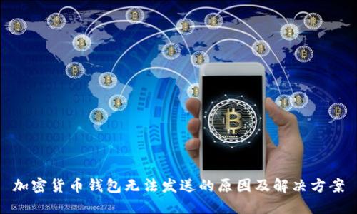加密货币钱包无法发送的原因及解决方案
