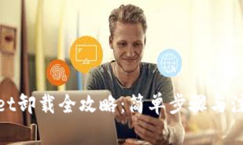 tpwallet卸载全攻略：简单步骤与注意事项