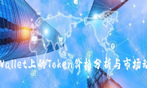 TPWallet上的Token价格分析与市场动态
