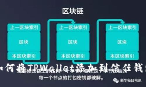 如何将TPWallet添加到信任钱包