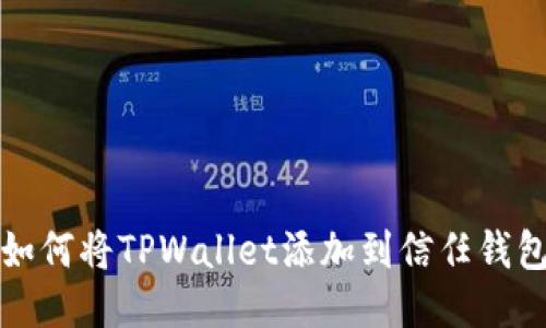 如何将TPWallet添加到信任钱包