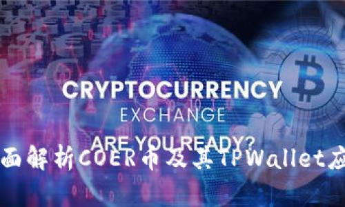 全面解析COER币及其TPWallet应用
