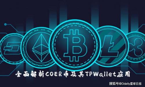 全面解析COER币及其TPWallet应用