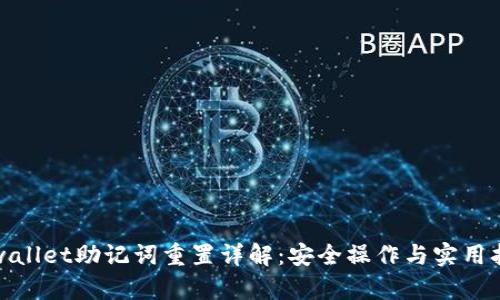 tpwallet助记词重置详解：安全操作与实用指南