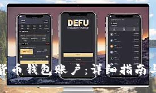 如何注册加密货币钱包账户：详细指南与常见问题解答