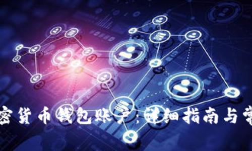 如何注册加密货币钱包账户：详细指南与常见问题解答