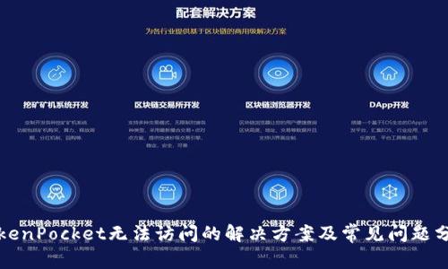 TokenPocket无法访问的解决方案及常见问题分析