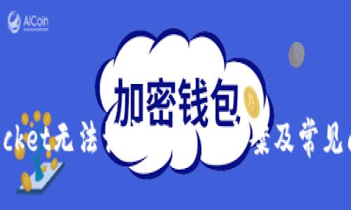 TokenPocket无法访问的解决方案及常见问题分析