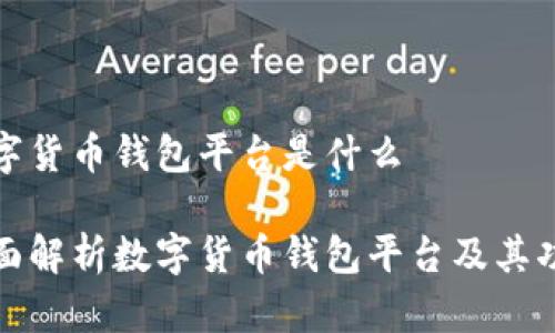 数字货币钱包平台是什么

全面解析数字货币钱包平台及其功能