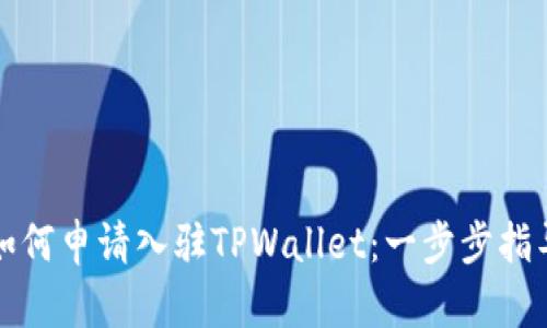 如何申请入驻TPWallet：一步步指导