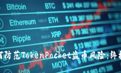 : 如何防范TokenPocket盗币风险：终极指南