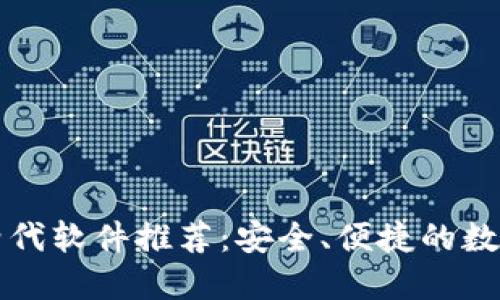 TPWallet替代软件推荐：安全、便捷的数字钱包选择