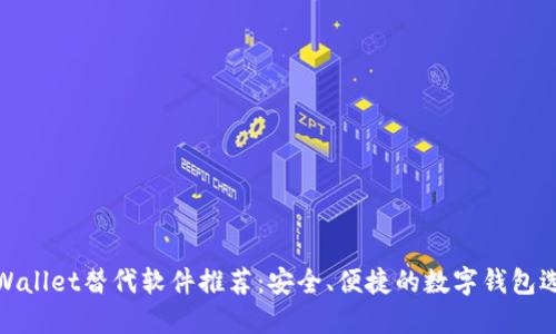 TPWallet替代软件推荐：安全、便捷的数字钱包选择