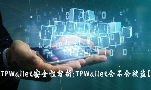 TPWallet安全性分析：TPWallet会不会被盗？