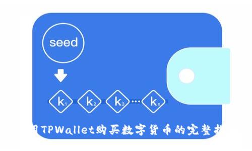 使用TPWallet购买数字货币的完整指南