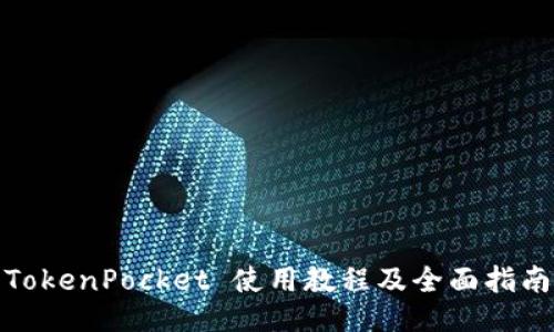 TokenPocket 使用教程及全面指南