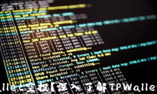 
什么是TPWallet空投？深入了解TPWallet的空投机制