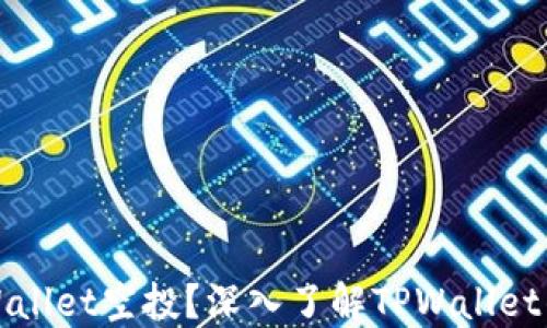 
什么是TPWallet空投？深入了解TPWallet的空投机制