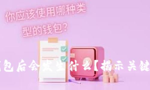 删除TPWallet钱包后会发生什么？揭示关键影响与恢复方案