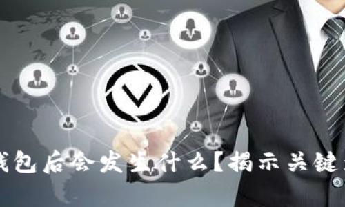删除TPWallet钱包后会发生什么？揭示关键影响与恢复方案