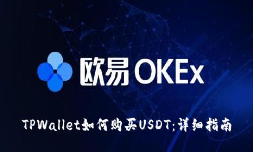TPWallet如何购买USDT：详细指南