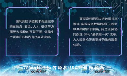 TPWallet如何购买USDT：详细指南