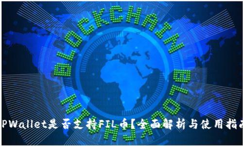 TPWallet是否支持FIL币？全面解析与使用指南