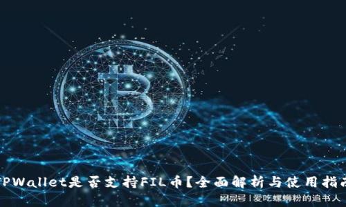 TPWallet是否支持FIL币？全面解析与使用指南