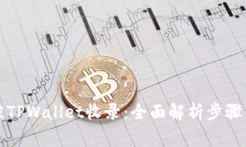 代币如何被TPWallet收录：全面解析步骤与注意事项