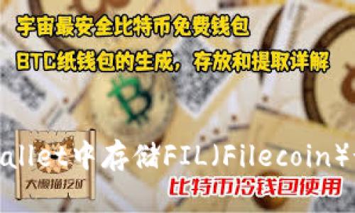 如何在TPWallet中存储FIL（Filecoin）- 完整指南