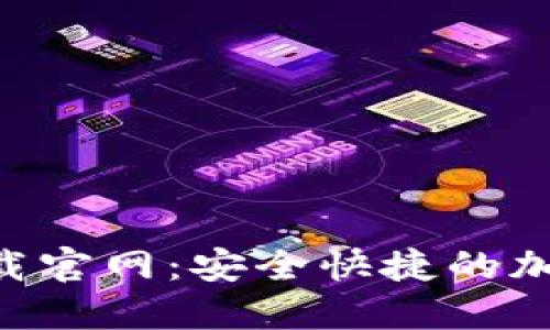 TokenPocket钱包下载官网：安全快捷的加密货币管理解决方案
