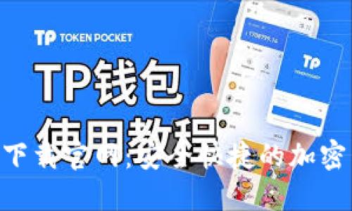 TokenPocket钱包下载官网：安全快捷的加密货币管理解决方案
