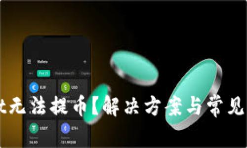 TPWallet无法提币？解决方案与常见问题解析