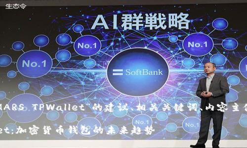 当然可以。以下是关于“SMARS TPWallet”的建议、相关关键词、内容主体大纲以及详细问题介绍：

全面解析SMARS TPWallet：加密货币钱包的未来趋势