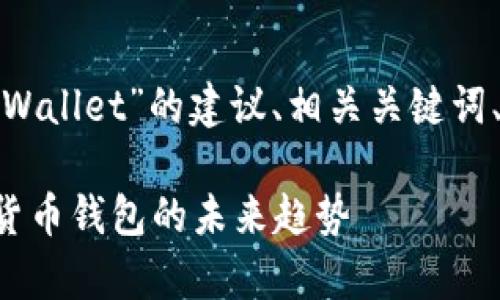当然可以。以下是关于“SMARS TPWallet”的建议、相关关键词、内容主体大纲以及详细问题介绍：

全面解析SMARS TPWallet：加密货币钱包的未来趋势