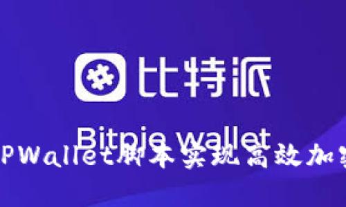 如何使用TPWallet脚本实现高效加密货币管理