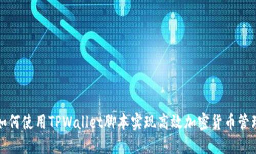 如何使用TPWallet脚本实现高效加密货币管理