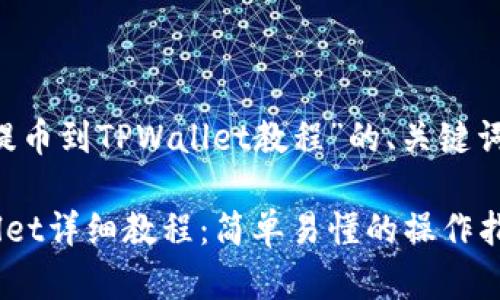 以下是关于“抹茶猪币提币到TPWallet教程”的、关键词、内容大纲及相关问题：

抹茶猪币提币到TPWallet详细教程：简单易懂的操作指南