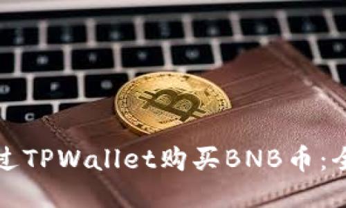如何通过TPWallet购买BNB币：全面指南