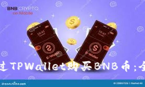 如何通过TPWallet购买BNB币：全面指南